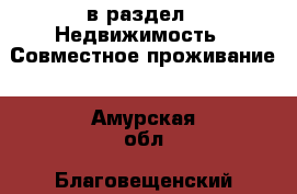  в раздел : Недвижимость » Совместное проживание . Амурская обл.,Благовещенский р-н